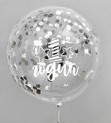 Шар Bubbles - 1 годик с серебряными конфетти - 48 см